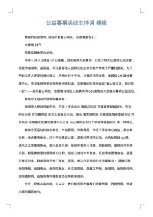 公益募捐活动主持词
