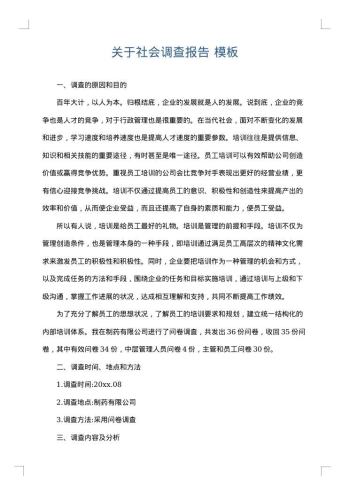 关于社会调查报告