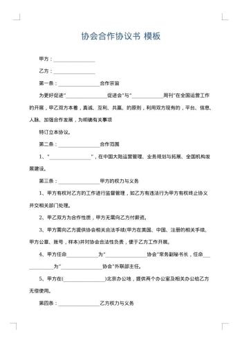 协会合作协议书