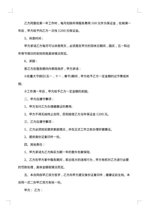 临时保姆用工协议