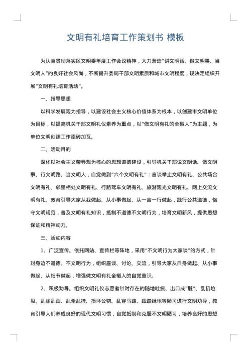文明有礼培育工作策划书