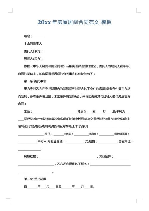 2025年房屋居间合同范文
