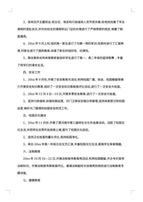 高中政教处工作总结