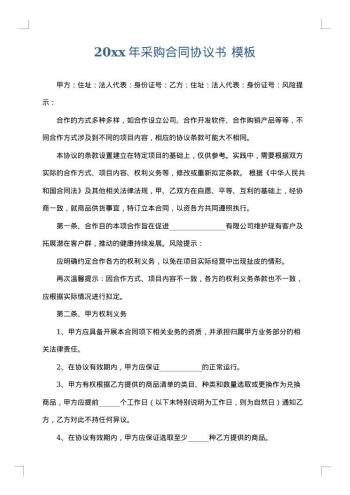 20xx年采购合同协议书
