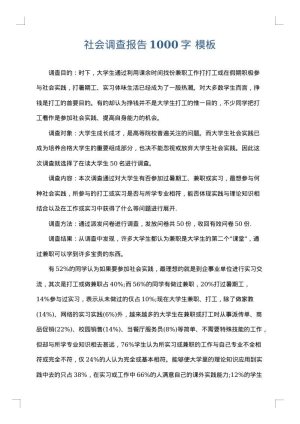 社会调查报告1000字