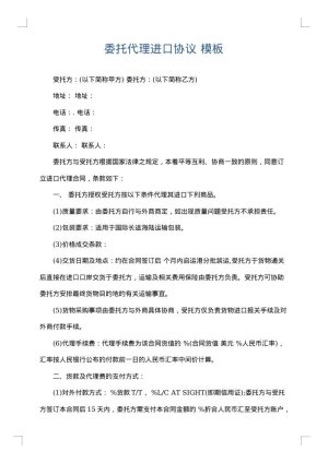 委托代理进口协议
