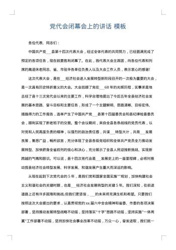党代会闭幕会上的讲话