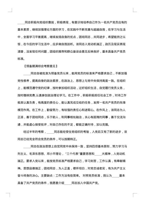 2025年党员半年考察意见