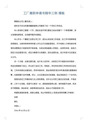 工厂离职申请书精华三例