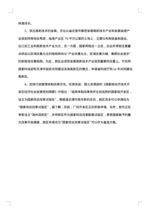 开发区产业发展现状及发展形势分析调研报告