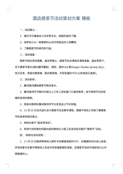 酒店感恩节活动策划方案