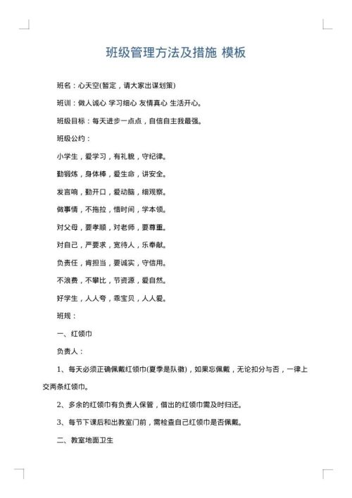 班级管理方法及措施