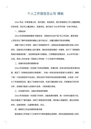 个人工作报告怎么写