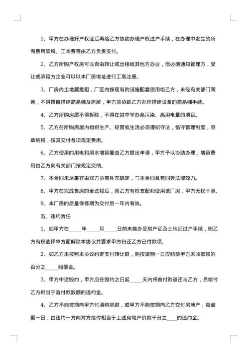 厂房买卖合同