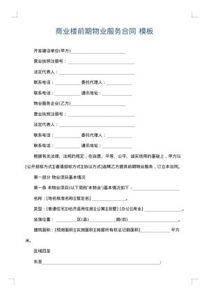 商业楼前期物业服务合同