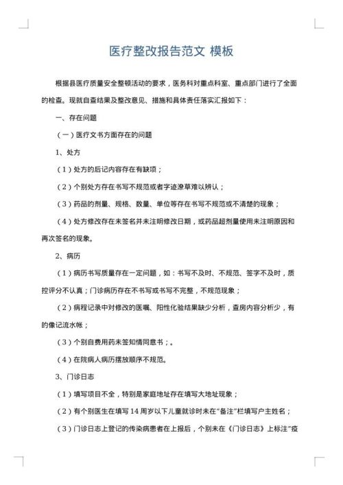医疗整改报告范文