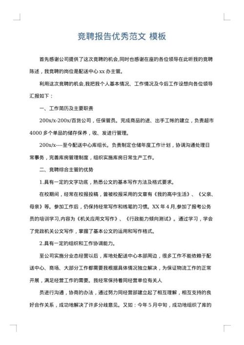 竞聘报告优秀范文