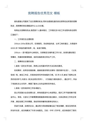 竞聘报告优秀范文