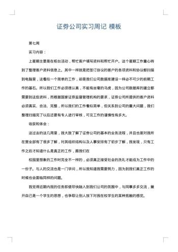 证券公司实习周记