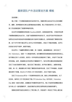 最新团队户外活动策划方案