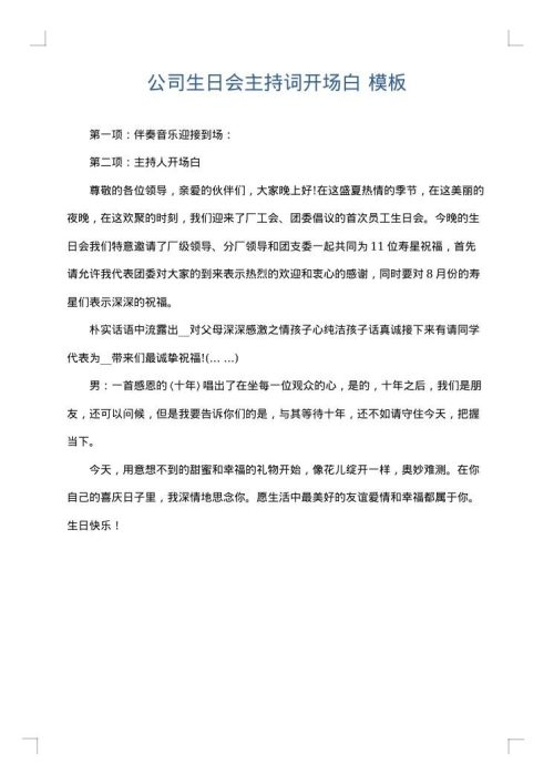 公司生日会主持词开场白