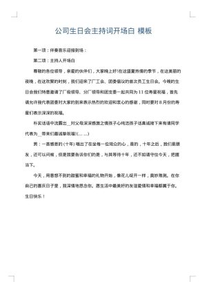 公司生日会主持词开场白