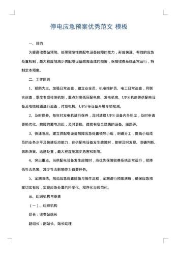 停电应急预案优秀范文