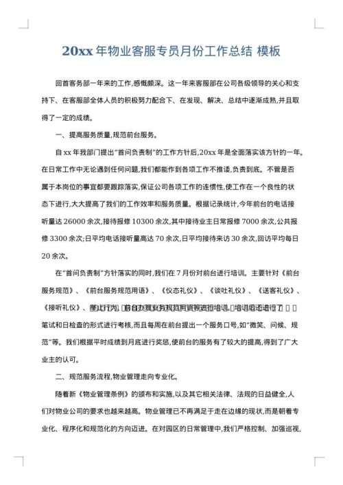 2025年物业客服专员月份工作总结
