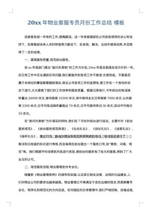 2025年物业客服专员月份工作总结