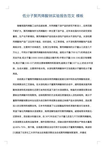 低分子聚丙烯酸钠实验报告范文