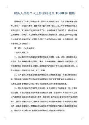 财务人员的个人工作总结范文1000字