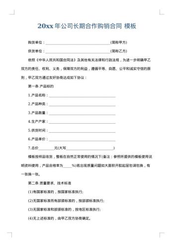 20xx年公司长期合作购销合同