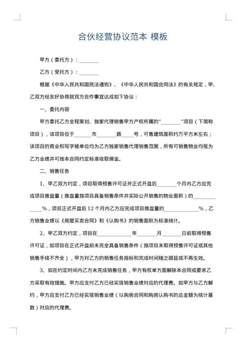 合伙经营协议范本