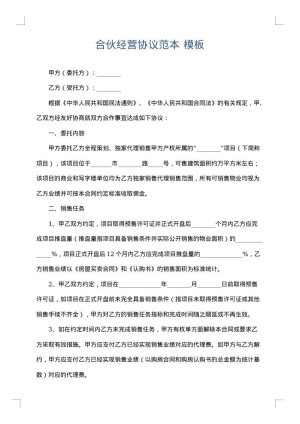 合伙经营协议范本