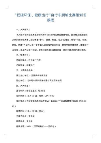 “低碳环保,健康出行”自行车爬坡比赛策划书