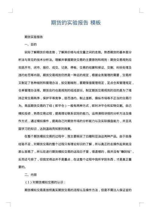 期货的实验报告