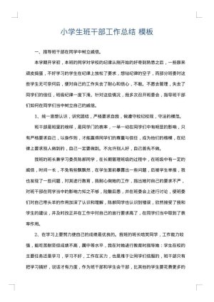 小学生班干部工作总结