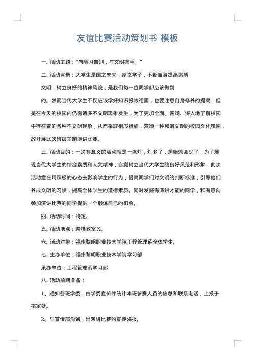 友谊比赛活动策划书