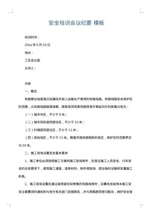 安全培训会议纪要