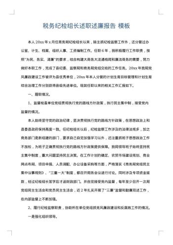 税务纪检组长述职述廉报告