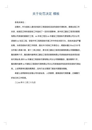 关于处罚决定