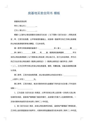 房基地买卖合同书