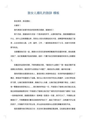 致女儿婚礼的致辞