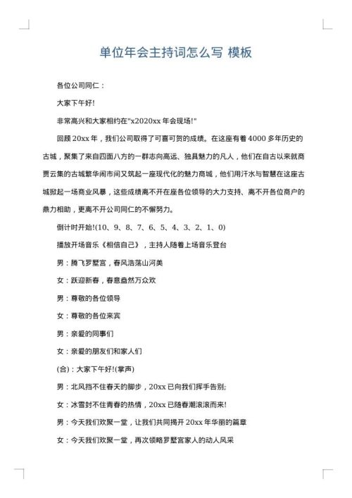 单位年会主持词怎么写