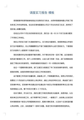 调度实习报告