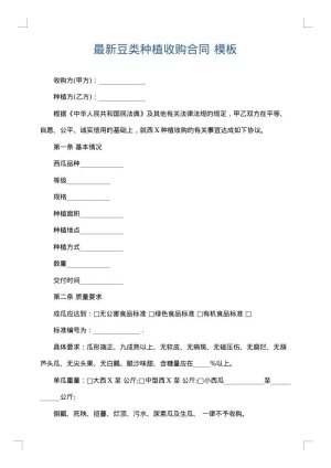 最新豆类种植收购合同