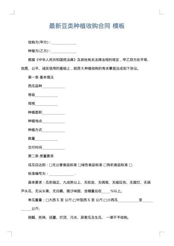 最新豆类种植收购合同