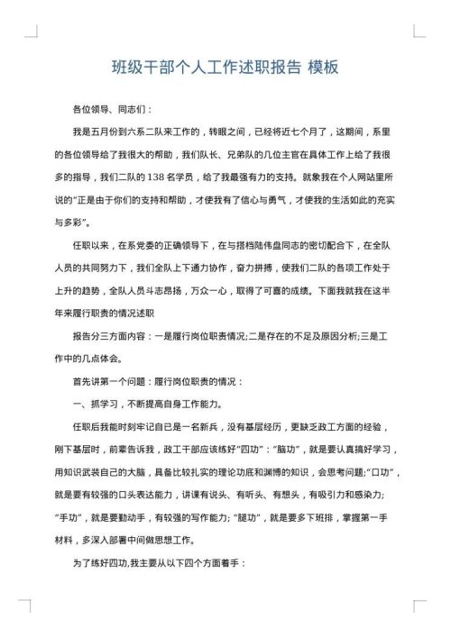 班级干部个人工作述职报告