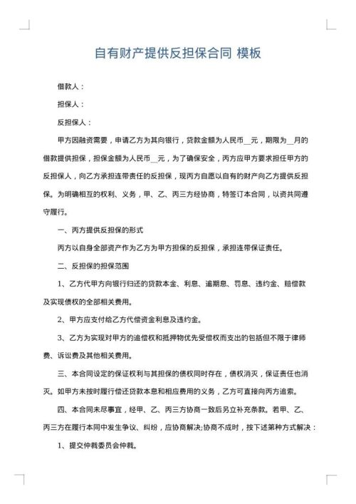 自有财产提供反担保合同