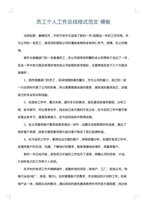 员工个人工作总结格式范文